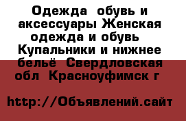 Одежда, обувь и аксессуары Женская одежда и обувь - Купальники и нижнее бельё. Свердловская обл.,Красноуфимск г.